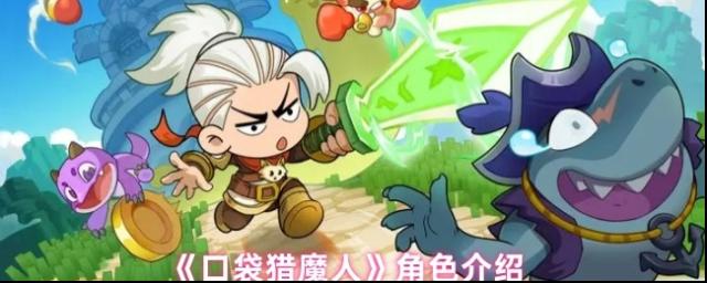 口袋獵魔人角色