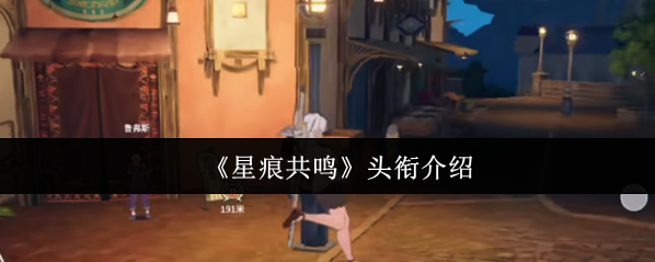 星痕共鳴頭銜