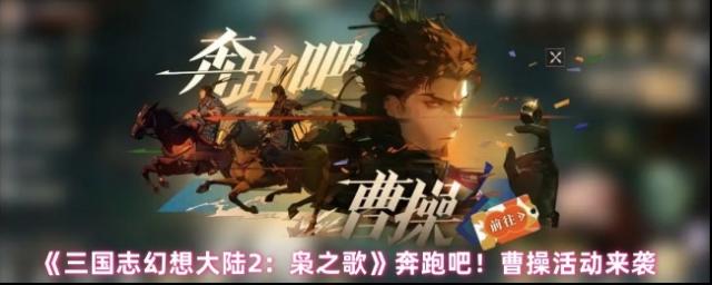 《三国志幻想大陆2：枭之歌》奔跑吧！曹操活动来袭
