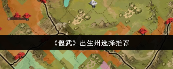 偃武加成