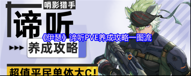 《伊瑟》谛听PVE养成攻略一图流