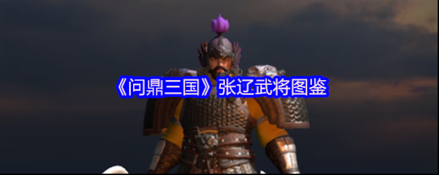 《问鼎三国》张辽武将图鉴