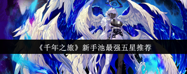 《千年之旅》新手池最強五星推薦