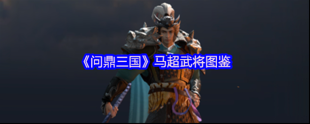 问鼎三国马超