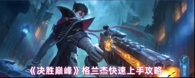 《決勝巔峰》格蘭杰快速上手攻略