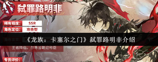 《龍族：卡塞爾之門》弒罪路明非介紹