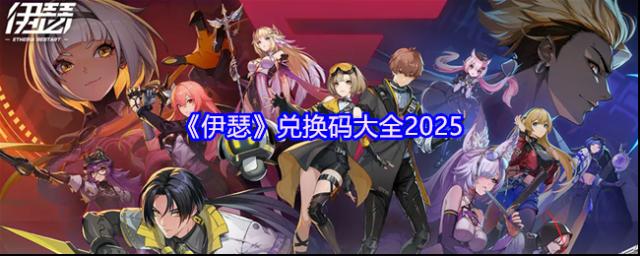 《伊瑟》兑换码大全2025