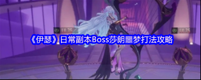 《伊瑟》日常副本Boss莎朗噩梦打法攻略