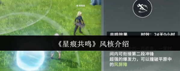 星痕共鳴風(fēng)核