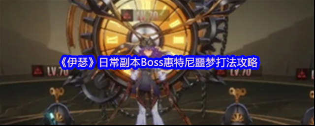 伊瑟小怪