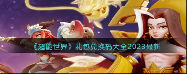超能世界抽奖券