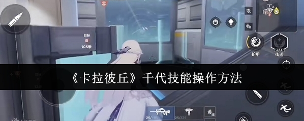 卡拉彼丘敵人