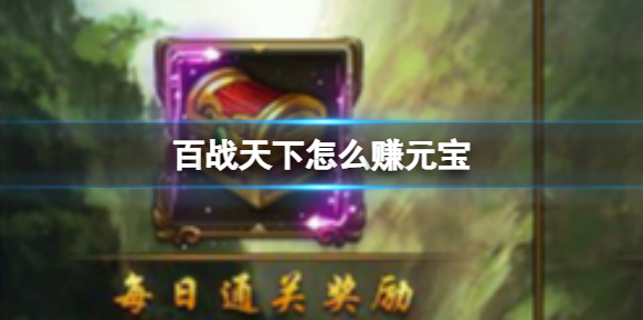 百戰天下元寶