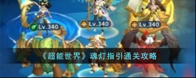 超能世界指引