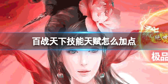 百戰天下回春術