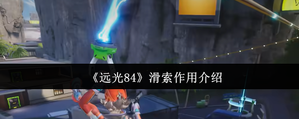 遠(yuǎn)光84滑索