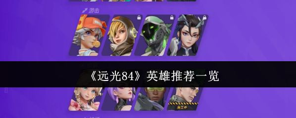 遠(yuǎn)光84敵人