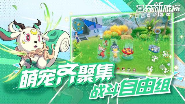 口袋新旅途幻獸