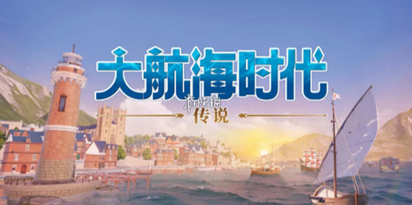 大航海時(shí)代傳說流行