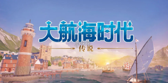 大航海時(shí)代傳說信賴