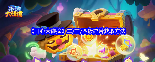 開心大碰撞碎片