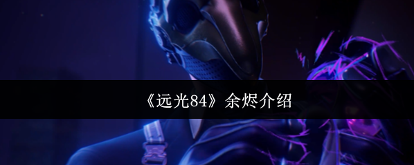 遠(yuǎn)光84敵人