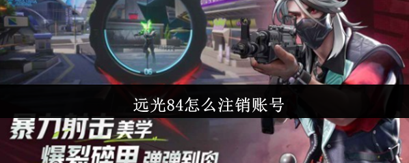 遠(yuǎn)光84賬號(hào)