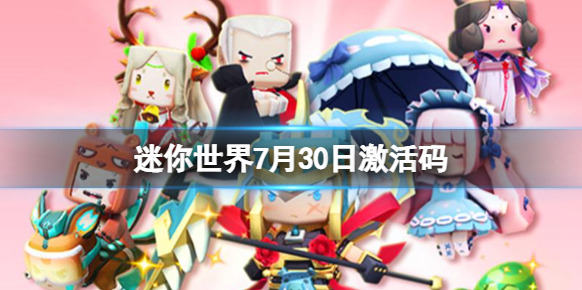 迷你世界禮包兌換碼