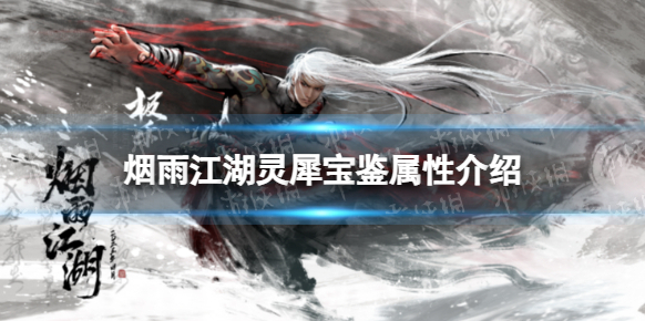 煙雨江湖屬性