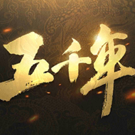五千年