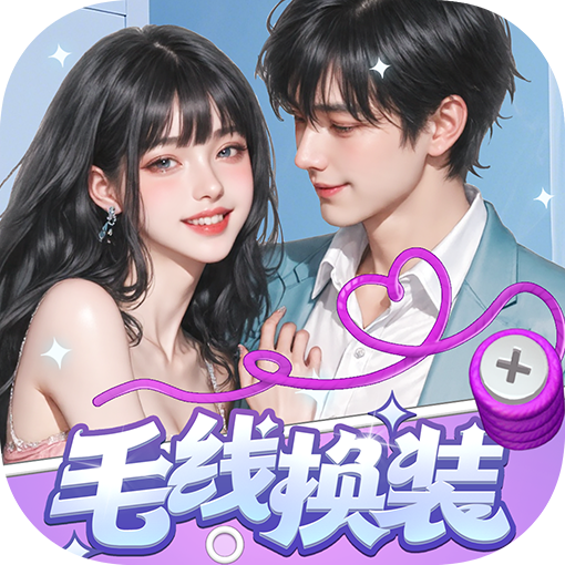 毛線換裝