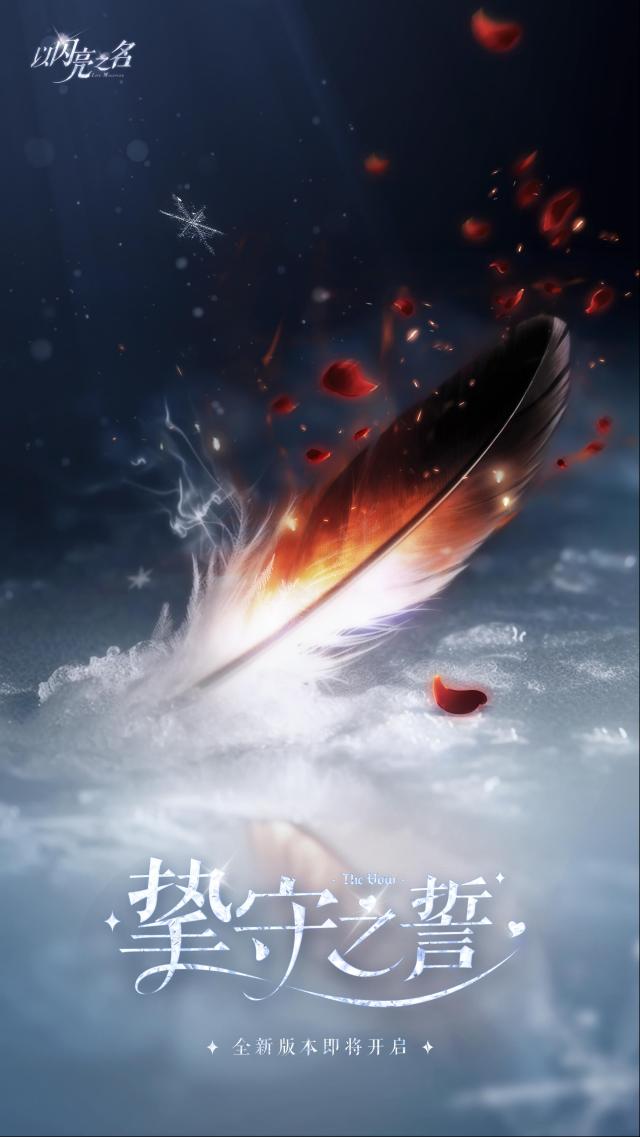 以閃亮之名 Summer的爆料早班機(jī)|全新版本「摯守之誓」即將開(kāi)啟