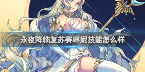 永夜降临复苏治疗效果