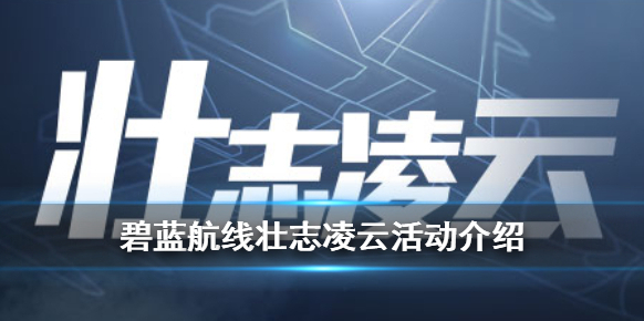 碧藍航線關卡
