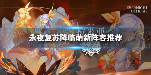永夜降临复苏阵容