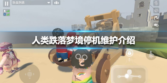 人类跌落梦境停机维护介绍 人类一败涂地停机维护公告一览