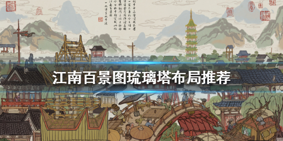 江南百景圖琉璃塔