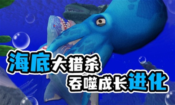 海底大獵殺游戲