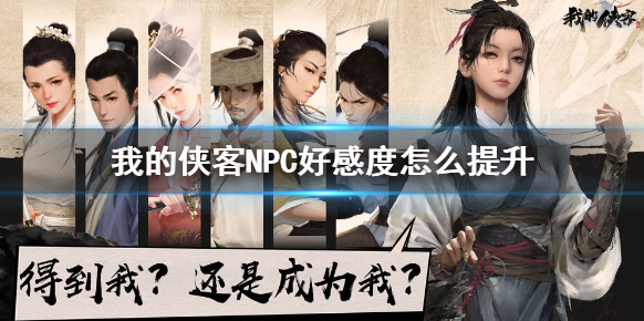 我的俠客NPC好感度怎么提升 我的俠客NPC好感度提升的方法