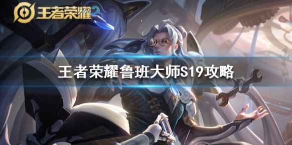 王者榮耀魯班大師S19銘文出裝推薦 魯班大師實戰技巧分享