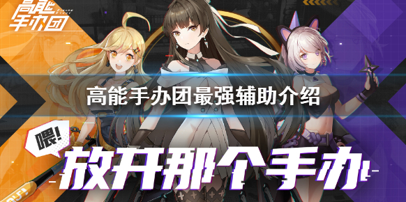 高能手辦團奶量