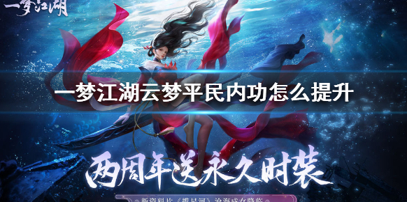 一夢(mèng)江湖內(nèi)功