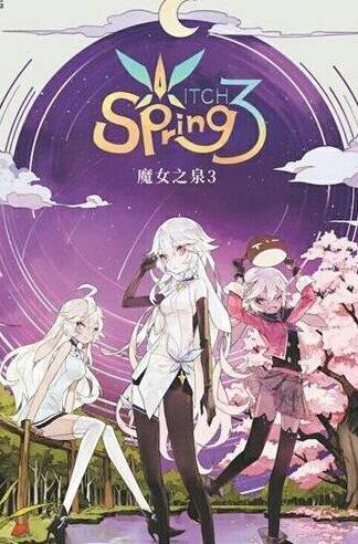魔女之泉3打敗