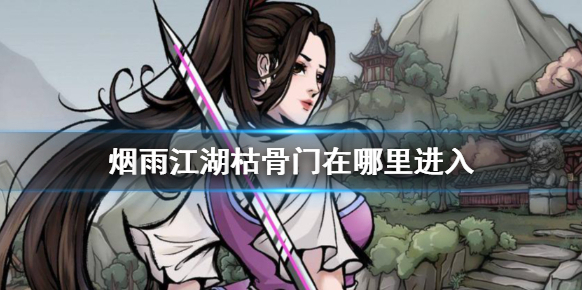 烟雨江湖枯骨门在哪里进入 烟雨江湖枯骨门位置介绍