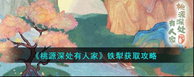 桃源深處有人家鐵犁