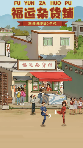 福運(yùn)雜貨鋪關(guān)卡