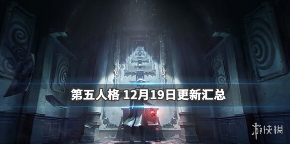 第五人格修復