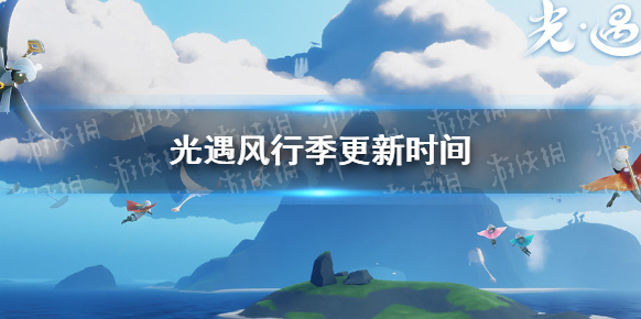 Sky光遇風行