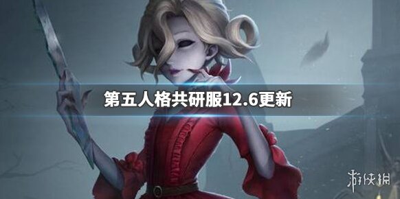 第五人格調整