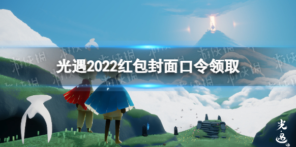 Sky光遇紅包封面